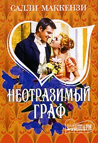 Салли Маккензи - Неотразимый граф