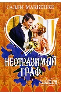 Неотразимый граф
