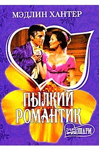 Пылкий романтик