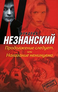 Незнанский Ф.Е. - Продолжение следует, или Наказание неминуемо