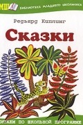 Киплинг Р. - Редьярд Киплинг. Сказки (сборник)