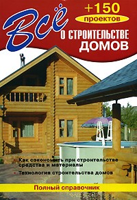 Рыженко В.И. - Все о строительстве домов