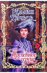 Трепетное сердце