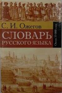 Ожегов С.И. - Словарь русского языка. Около 53 тысяч слов