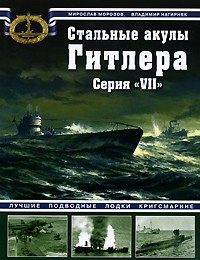  - Стальные акулы Гитлера. Серия "VII"