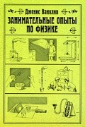 Ванклив Дженис - Занимательные опыты по физике