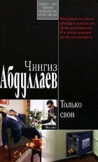 Абдуллаев Ч.А. - Только свои