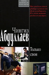 Абдуллаев Ч.А. - Только свои