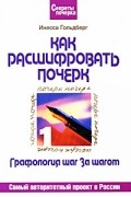 Инесса Гольдберг - Как расшифровать почерк или Графология шаг за шагом