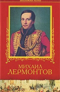 Михаил Лермонтов - Избранное (сборник)