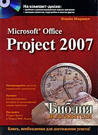 Мармел Э. - Microsoft Office Project 2007. Библия пользователя (+ CD-ROM)
