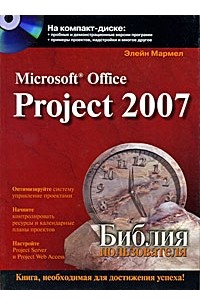 Мармел Э. - Microsoft Office Project 2007. Библия пользователя (+ CD-ROM)