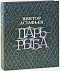 Виктор Астафьев - Царь-рыба (сборник)