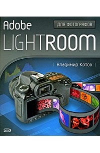 Котов В.В. - Adobe Lightroom для фотографов