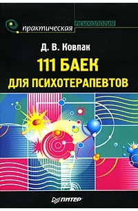 Д. В. Ковпак - 111 баек для психотерапевтов