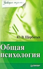 Юрий Щербатых - Общая психология