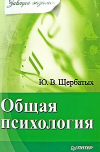 Юрий Щербатых - Общая психология