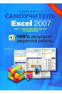 Серогодский В. - Excel 2007