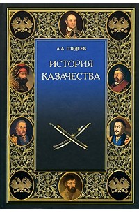 Гордеев А. А. - История казачества