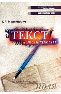 Мартинович Г.А. - Текст и эксперимент