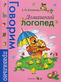 Е. М. Косинова - Домашний логопед