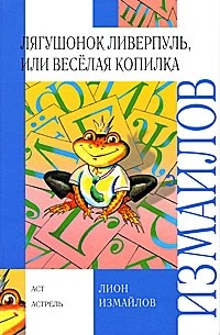 Лион Измайлов - Лягушонок Ливерпуль, или Веселая копилка (сборник)