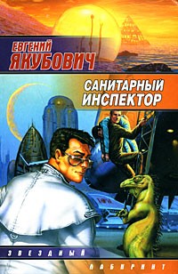 Евгений Якубович - Санитарный инспектор