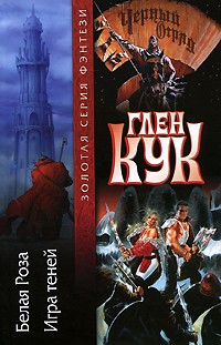 Глен Кук - Белая Роза. Игра теней (сборник)