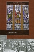 Мартинес Отеро Луис Мигел - Масонство