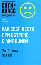 Конева Ю.В. - Как себя вести при встрече с милицией