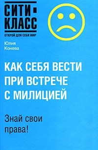 Конева Ю.В. - Как себя вести при встрече с милицией