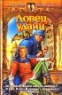 Олег Шелонин, Виктор Баженов - Ловец удачи