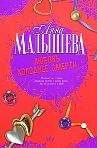 Анна Малышева - Любовь холоднее смерти