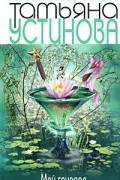 Татьяна Устинова - Мой генерал