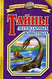 Николай Непомнящий - Тайны легендарных животных
