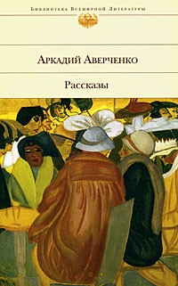 Аркадий Аверченко - Рассказы (сборник)