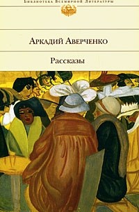 Рассказы (сборник)