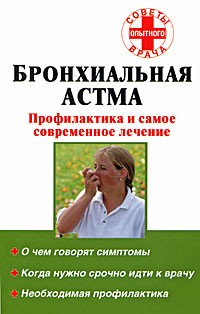 Соколова Т. - Бронхиальная астма