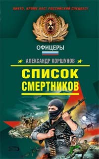 Коршунов А. - Список смертников (сборник)