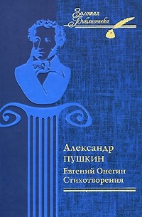 Александр Пушкин - Евгений Онегин. Стихотворения
