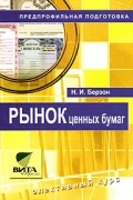 Берзон Н.И. - Рынок ценных бумаг. Элективный курс