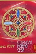 Лариса Ренар - Открывая новую себя (+ DVD)