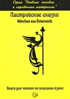 Борисов Н.И. - Австрийские сказки / Marchen aus Osterreich