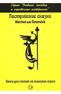 Борисов Н.И. - Австрийские сказки / Marchen aus Osterreich