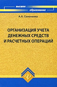 Солоненко А.А. - Организация учета денежных средств и расчетных операций
