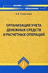 Солоненко А.А. - Организация учета денежных средств и расчетных операций