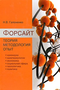 Гапоненко Н.В. - Форсайт. Теория. Методология. Опыт