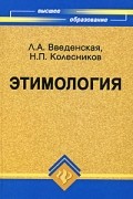 Л. А. Введенская, Н. П. Колесников - Этимология