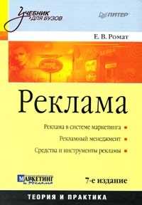 Евгений Ромат - Реклама: Учебник для вузов. 7-е изд
