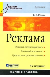 Евгений Ромат - Реклама: Учебник для вузов. 7-е изд